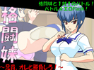 Grappling Sister - Aniki, fight with me! android