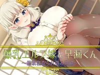 The Busty Elf Wife and the Premature Ejaculator ~Hypno-NTR Peeping~ APK